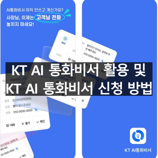 KT AI 통화비서 활용 및 신청 방법