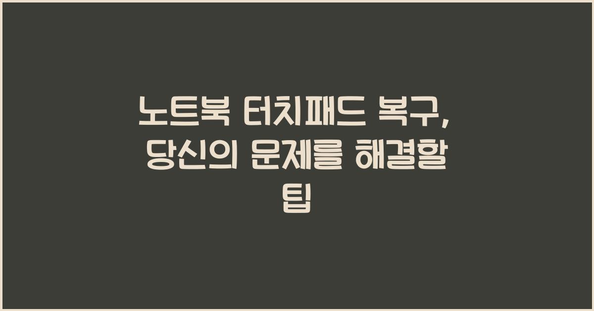 노트북 터치패드 복구