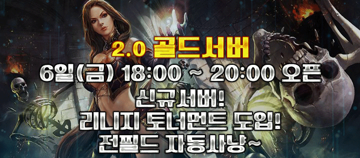 리니지 프리서버 골드서버