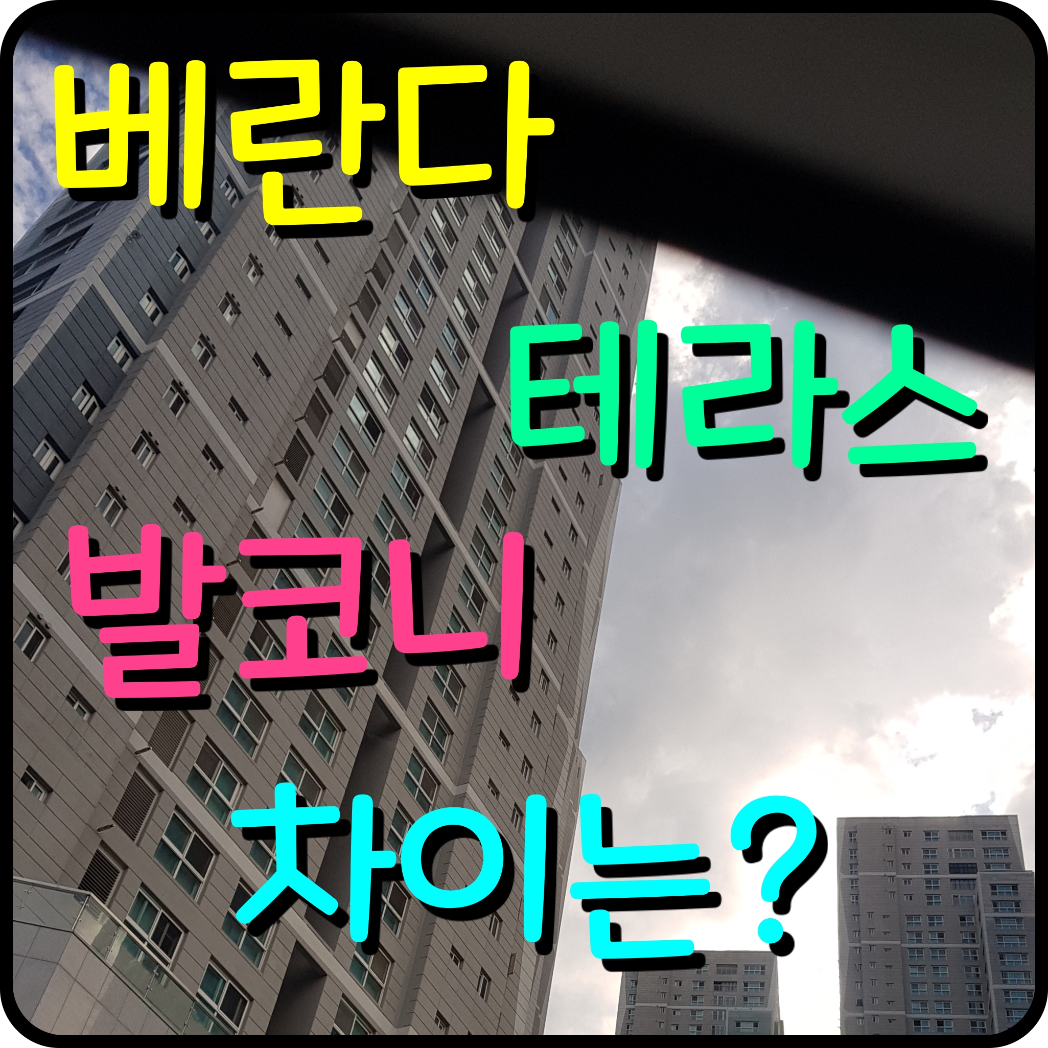  아파트 베란다 발코니 테라스 차이 무엇일까요