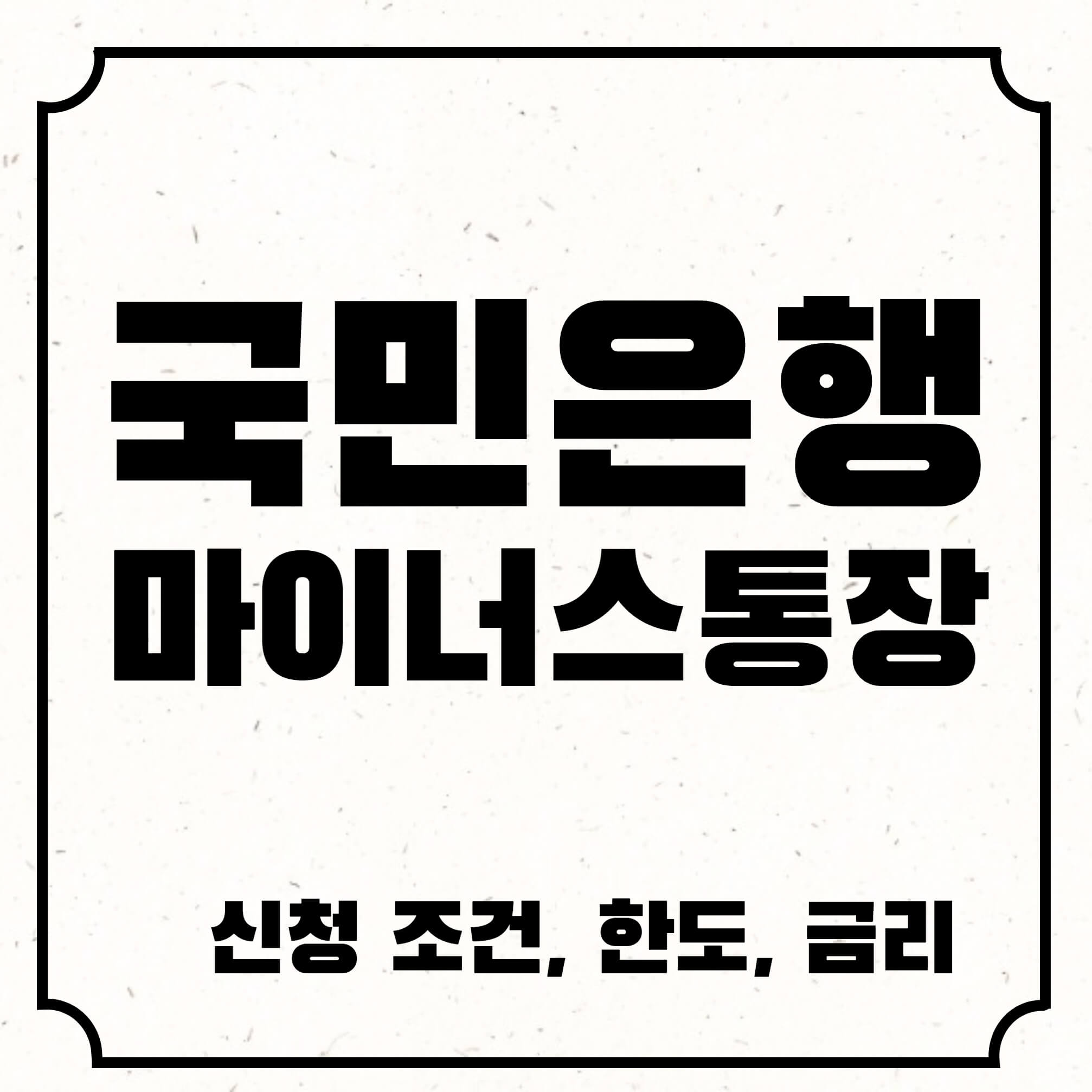 국민은행 마이너스 통장