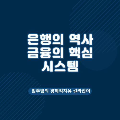  은행의 역사 금융을 이끄는 핵심 시스템