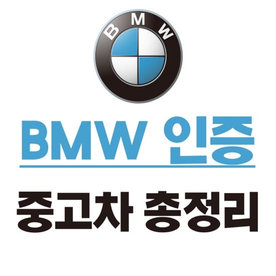 BMW 인증 중고차 후기