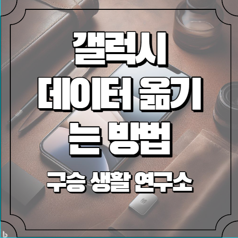 갤럭시 데이터 옮기는 방법