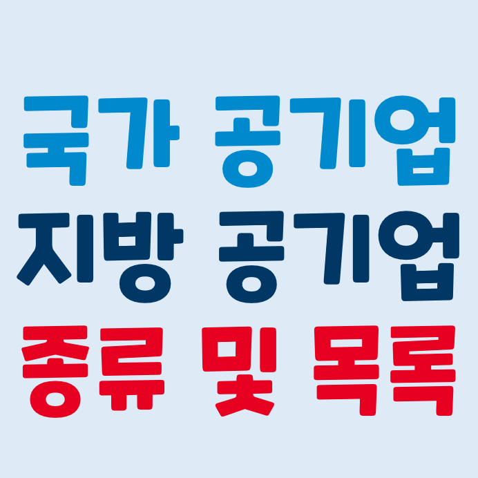 공기업 종류 및 리스트 - 국가 공공기관 & 지방 공기업 목록 공기업 종류 및 리스트 - 국가 공공기관 & 지방 공기업 목록