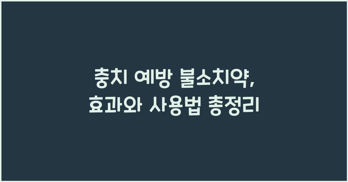 충치 예방 불소치약