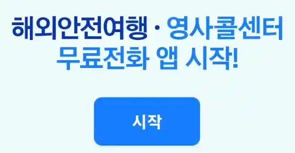 해외안전여행 앱 설치