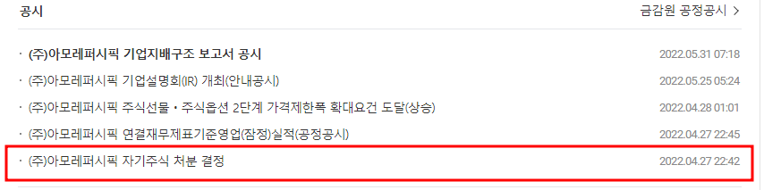 아모레퍼시픽 공시 목록