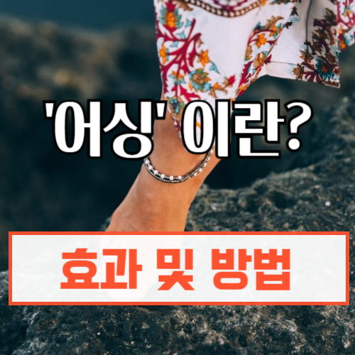 어싱이란