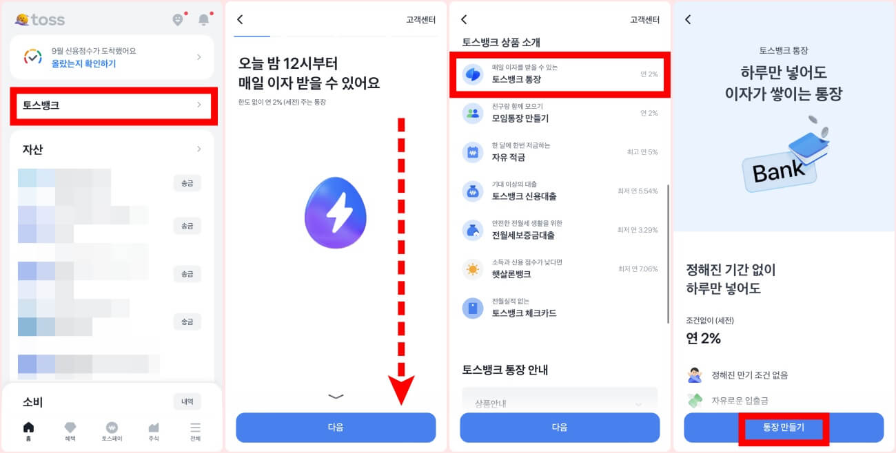 토스뱅크 파킹통장 개설 방법