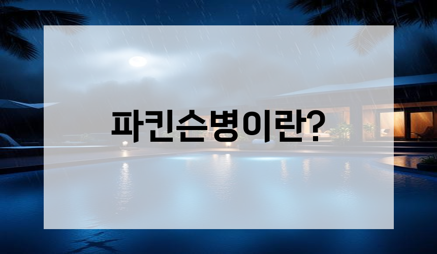 파킨슨병이란?