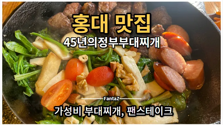 홍대 가성비 맛집 45년의정부부대찌개 밥 라면 무한리필