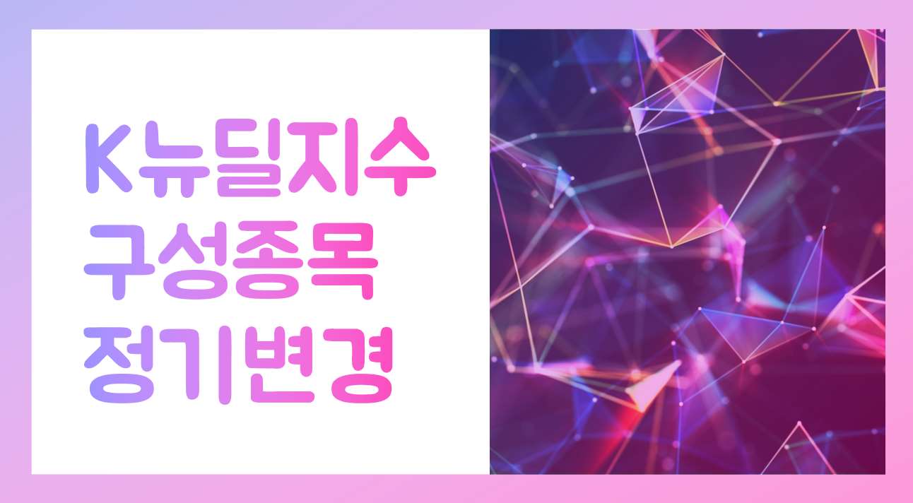  K뉴딜지수 구성 종목 정기변경 정리