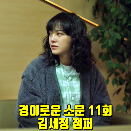  경이로운 소문 11회 김세정 점퍼 :: 코벳블랑 퍼 플리스 점퍼 그레이 : 도하나 패션