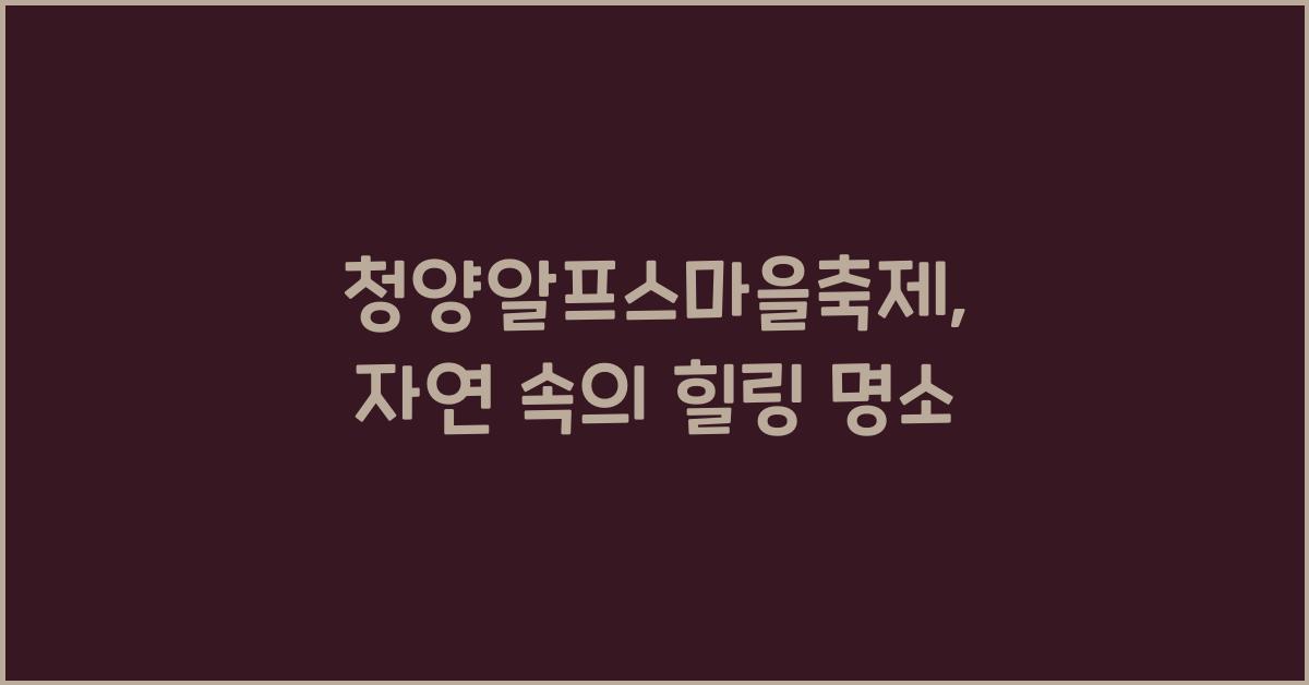 청양알프스마을축제