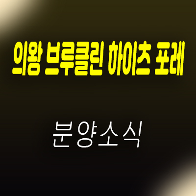  의왕 브루클린 하이츠포레 타운하우스 입지 정보 및 의왕시 오전동 전원주택지 분양가 및 홍보관 위치 안내