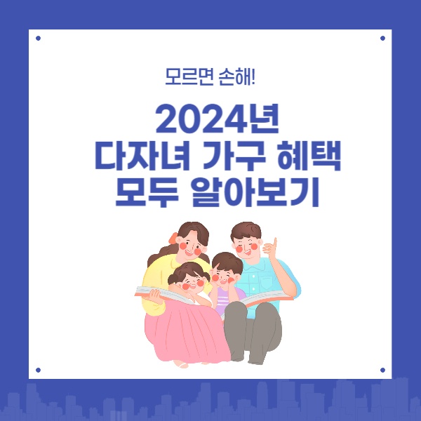  2024년 다자녀 가구 혜택 모두 알아보기
