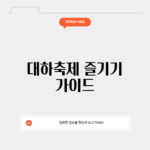 대하축제 즐기기 가이드