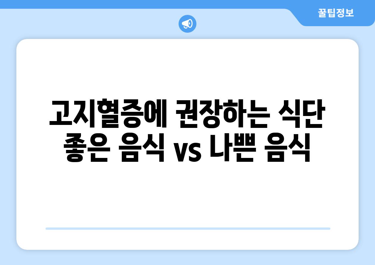 고지혈증에 권장하는 식단 좋은 음식 vs 나쁜 음식