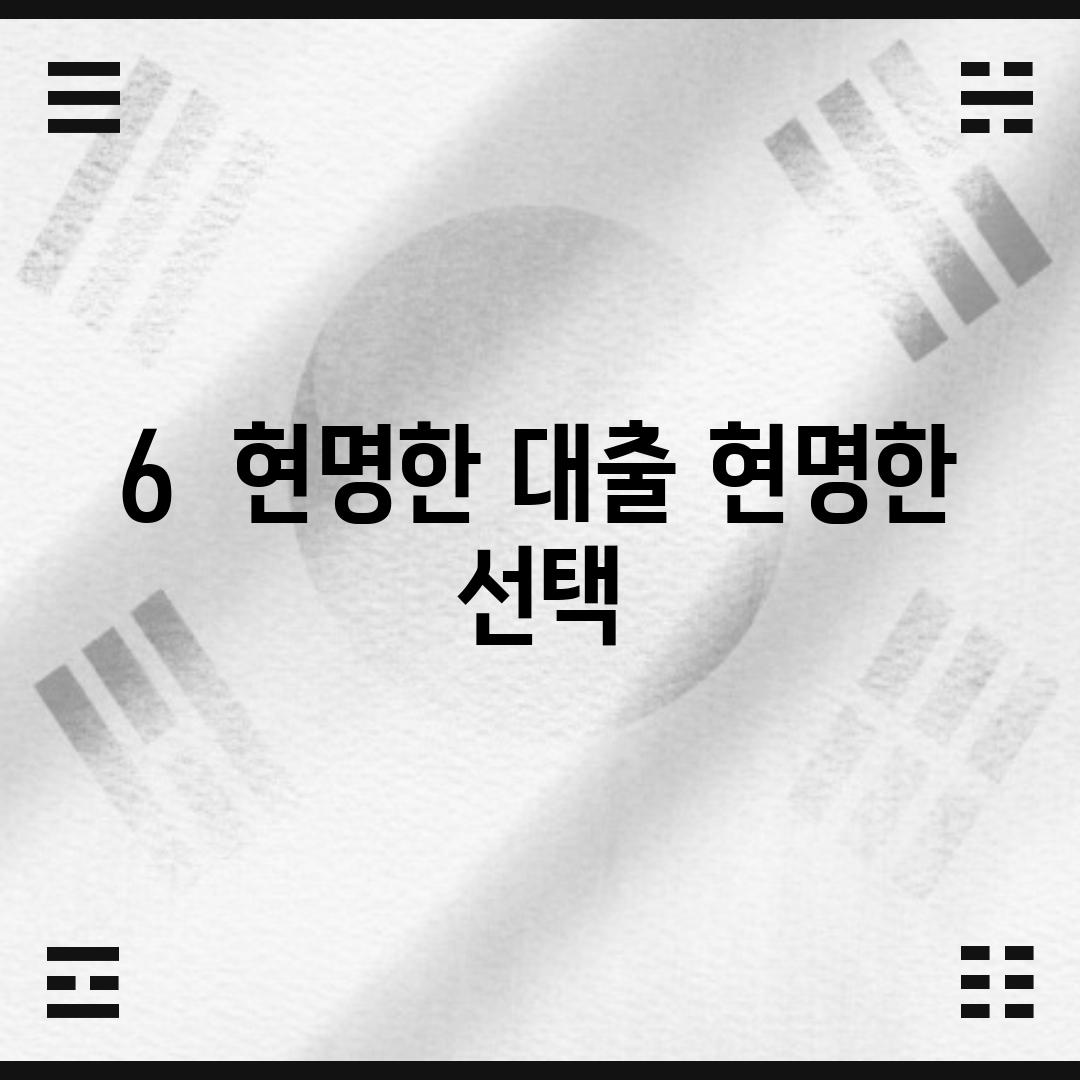 6.  현명한 대출, 현명한 선택