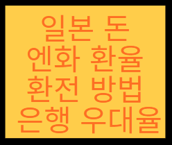 일본 돈 엔화 환전