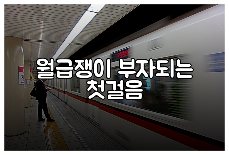 월급쟁이 부자되는 첫걸음