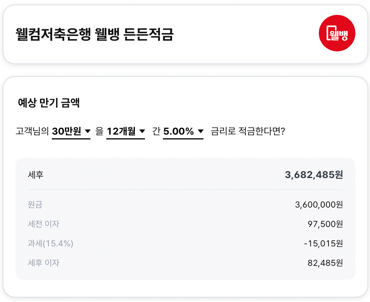웰컴 든든 적금 이자