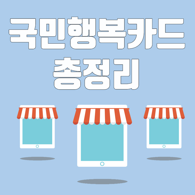  국민행복카드 : 신청방법, 지원 대상, 혜택 까지 총정리