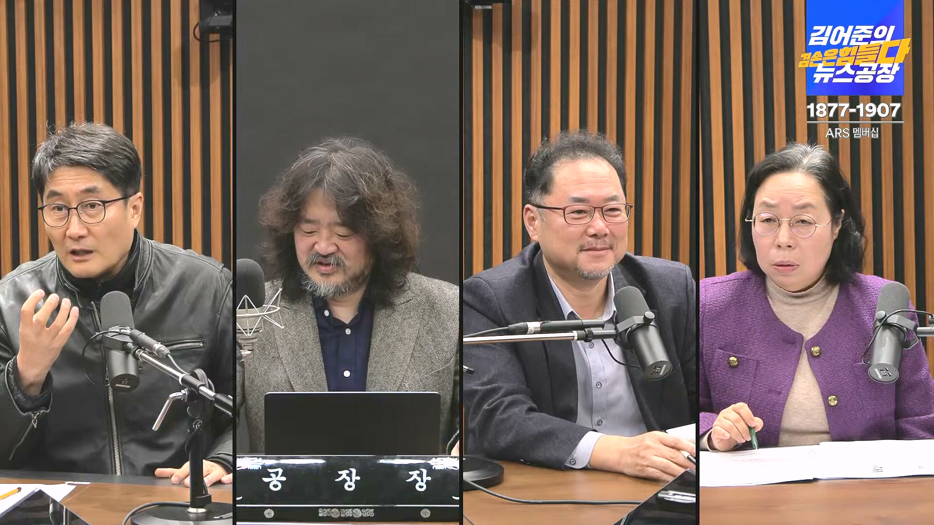 김어준의 겸손은힘들다 뉴스공장 2024년 12월 31일 화요일 [김성순, 황운하, 류삼영, 김기표, 박은정, 배상훈, 박성제, 홍사훈, 신미희, 패션공장] (1080p_30fps_H264-128kbit_AAC).mp4_20241231_130849.877.jpg