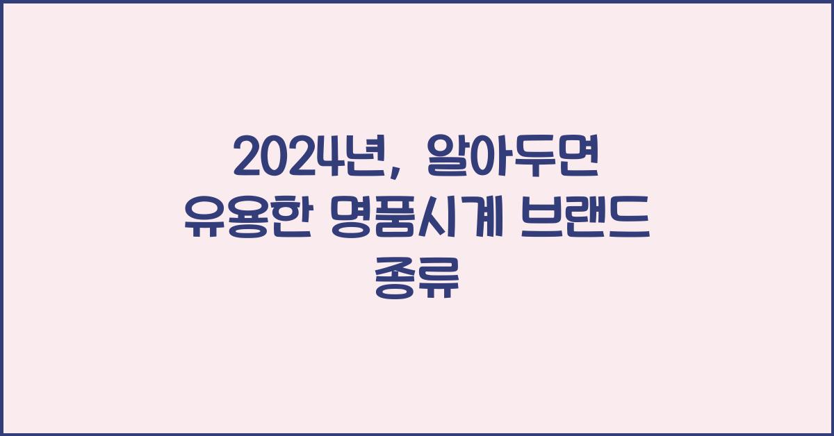 명품시계 브랜드 종류