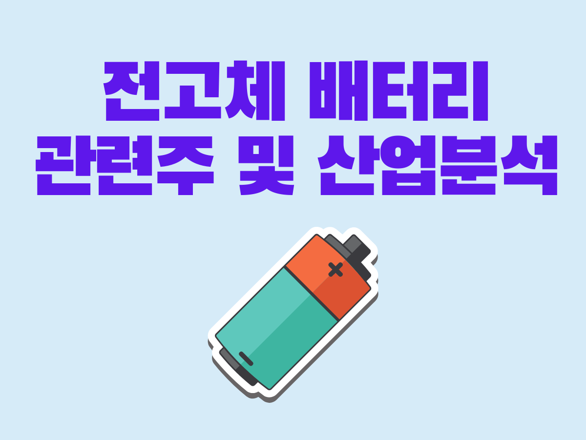  전고체 배터리 관련주 및 산업분석