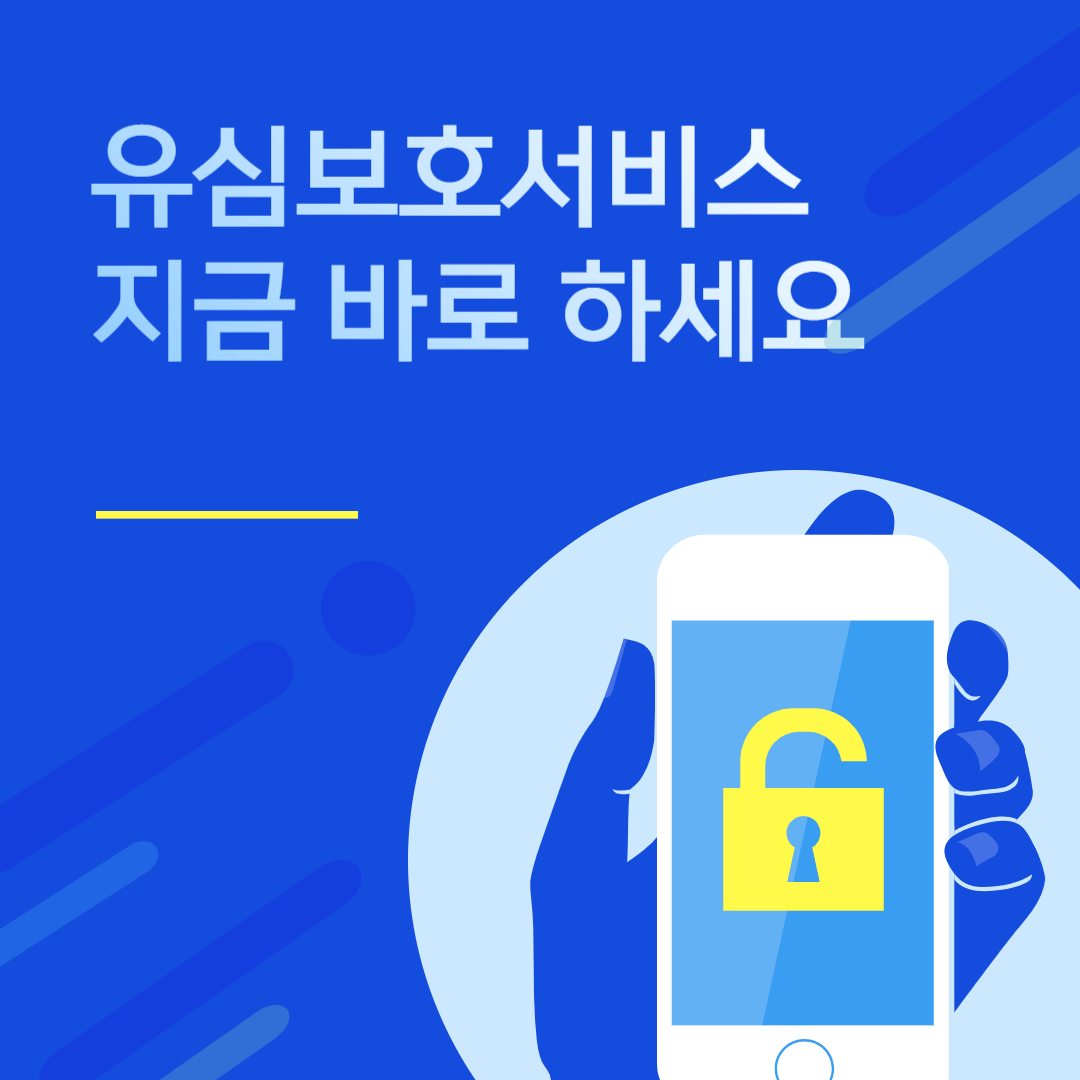 유심보호서비스