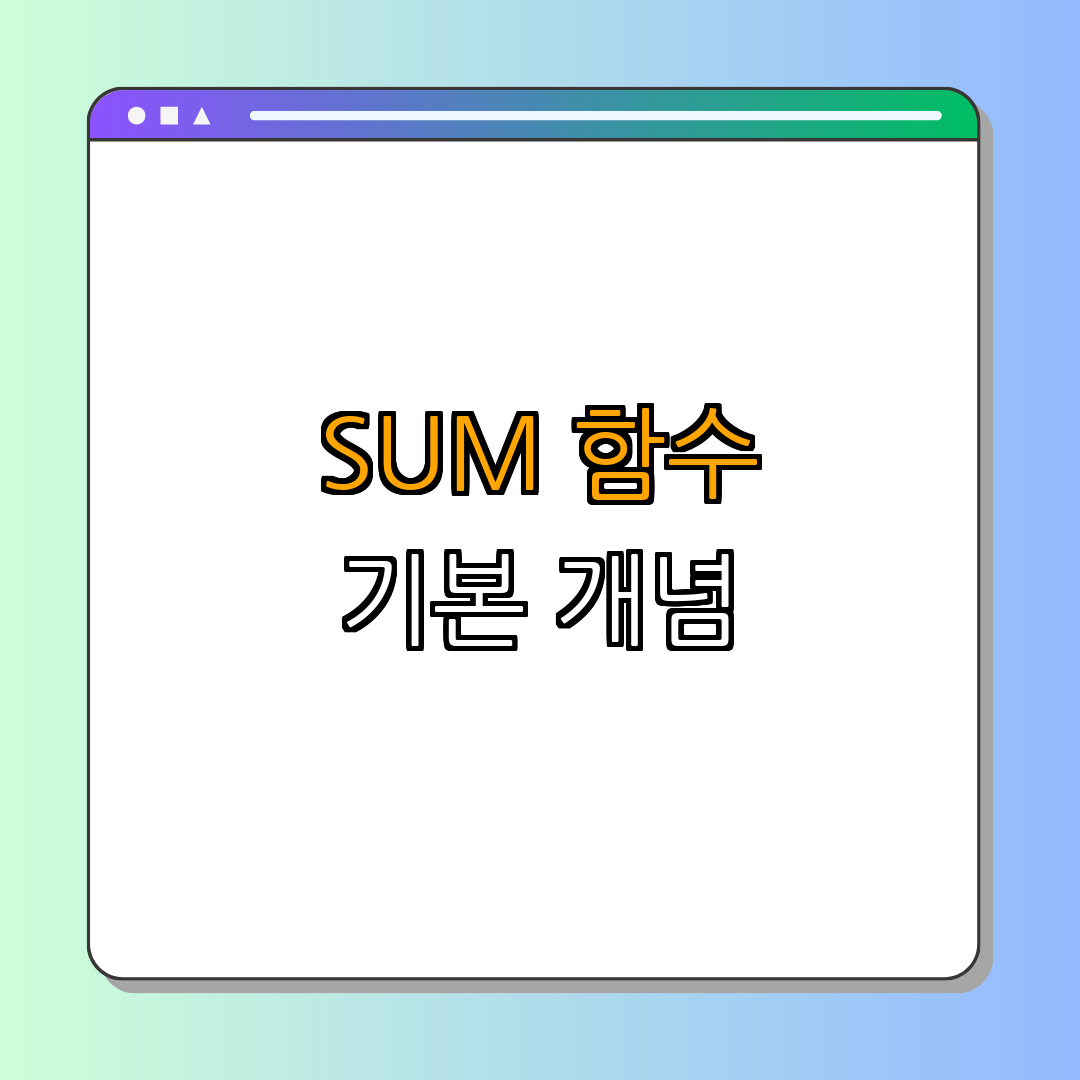 1. SUM 함수란 무엇인가?