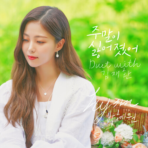  HYNN (박혜원) 주말이 싫어졌어 (Duet with 김재환) 듣기/가사/앨범/유튜브/뮤비/반복재생/작곡작사