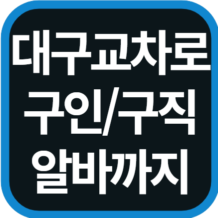 대구교차로 구인구직