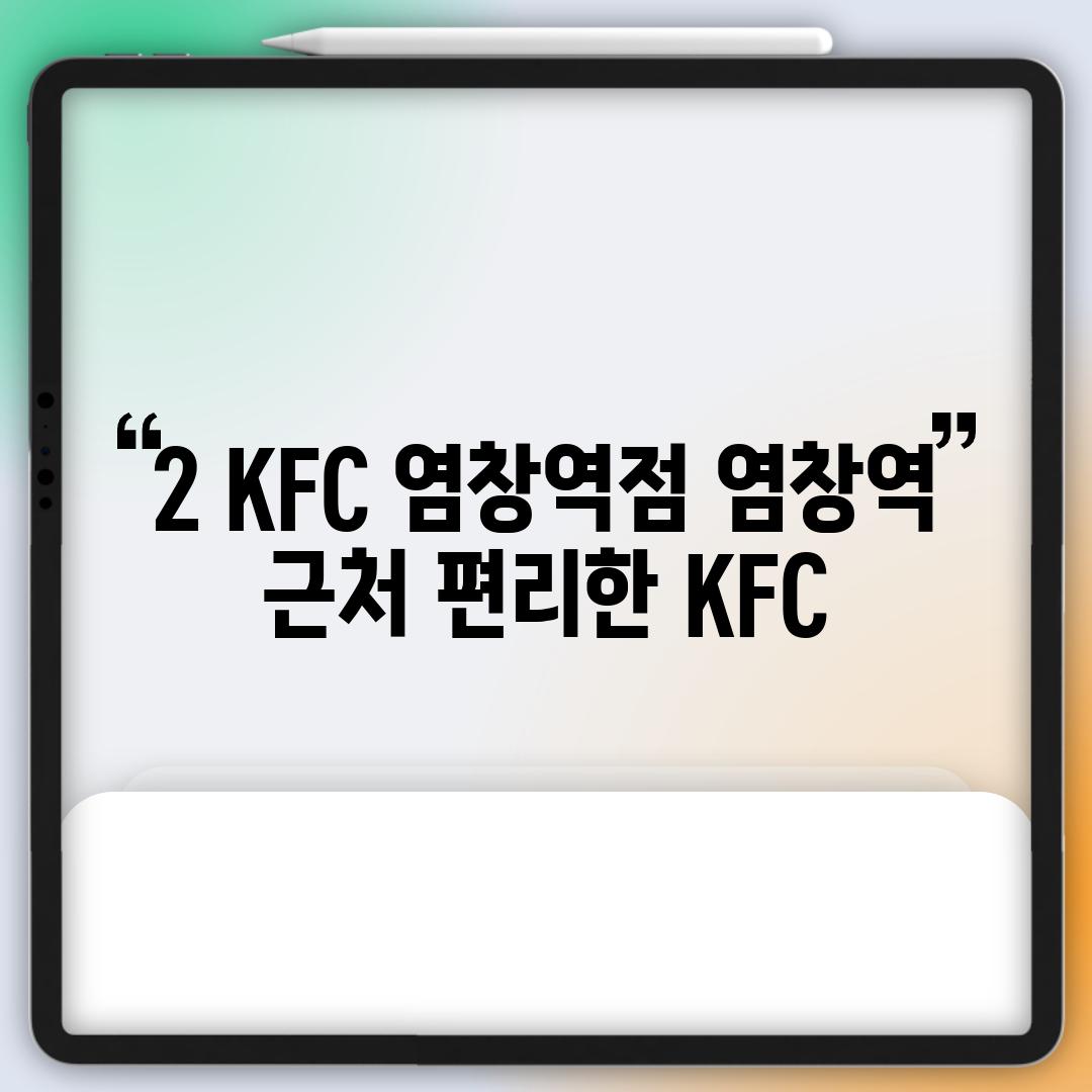 2. KFC 염창역점: 염창역 근처 편리한 KFC!