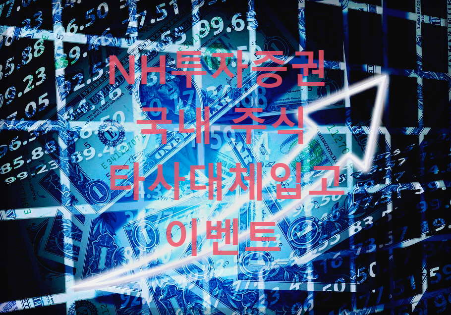  NH투자증권 : 국내주식 타사대체입고 이벤트