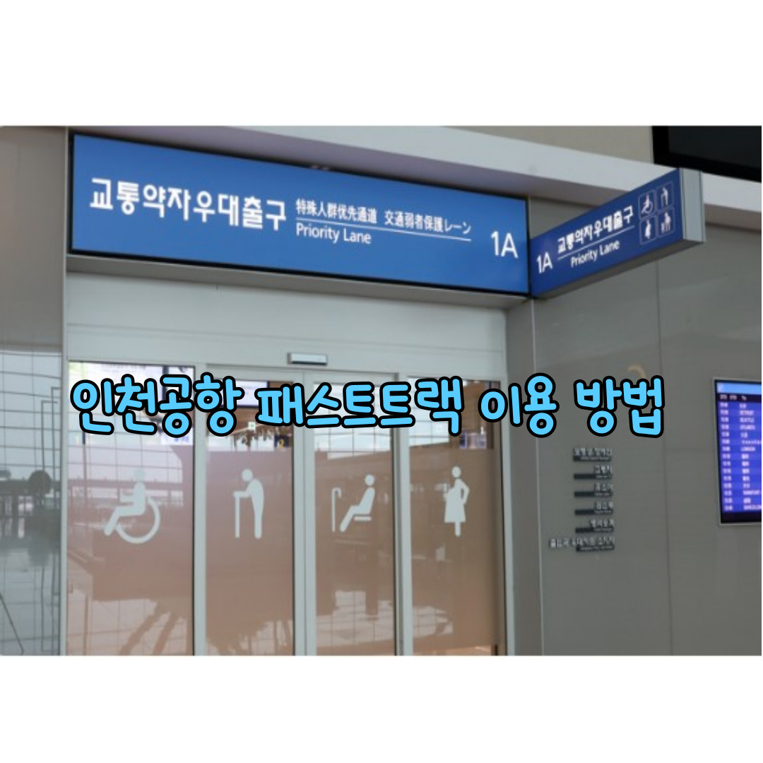 인천공항 패스트트랙 이용 방법