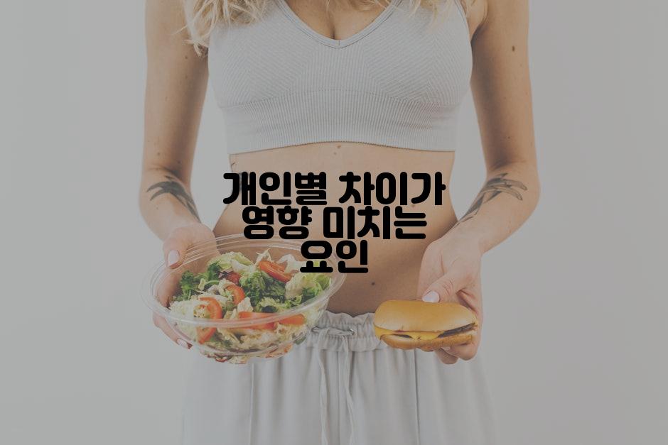 개인별 차이가 영향 미치는 요인