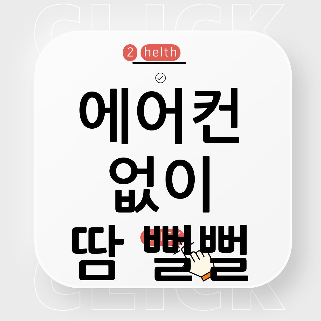 여름 홈트
