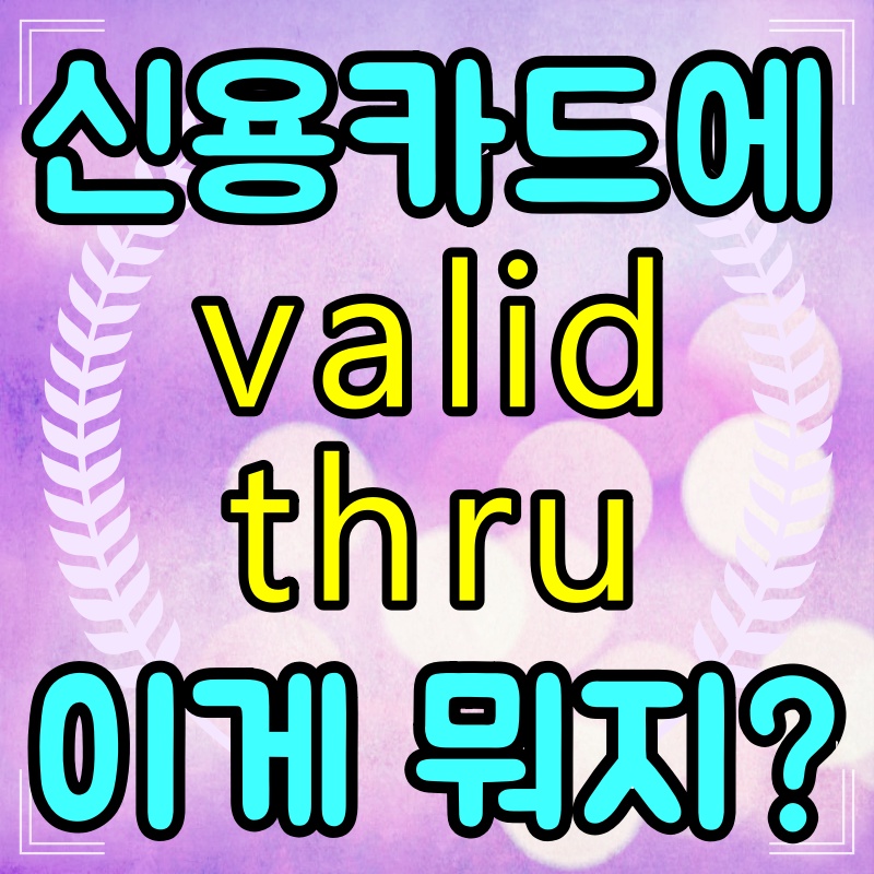 VALID-THRU-뜻