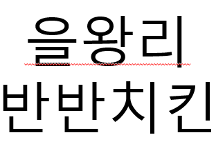  을왕리 반반치킨