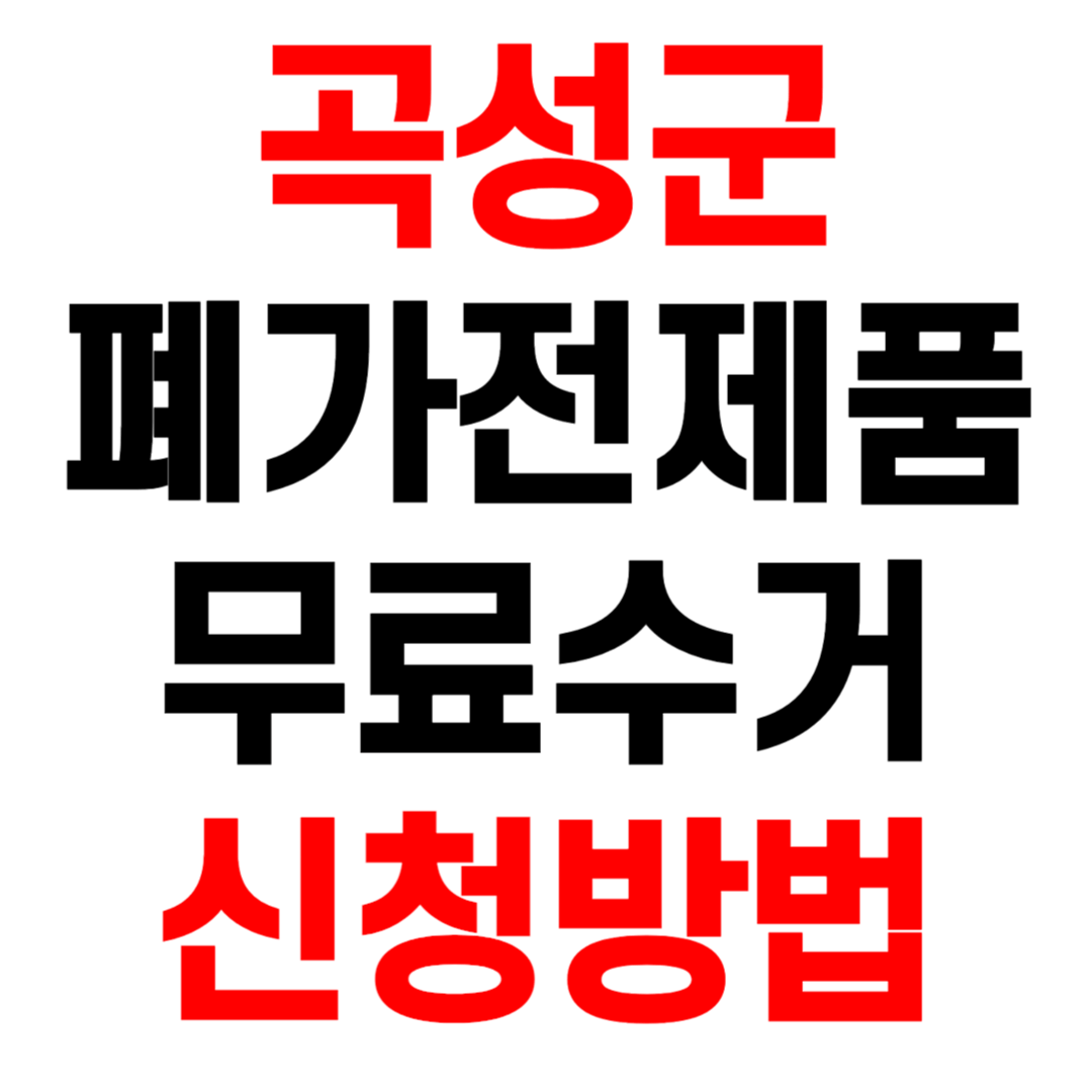 곡성군 폐가전제품 무료수거 무상 방문 수거 서비스