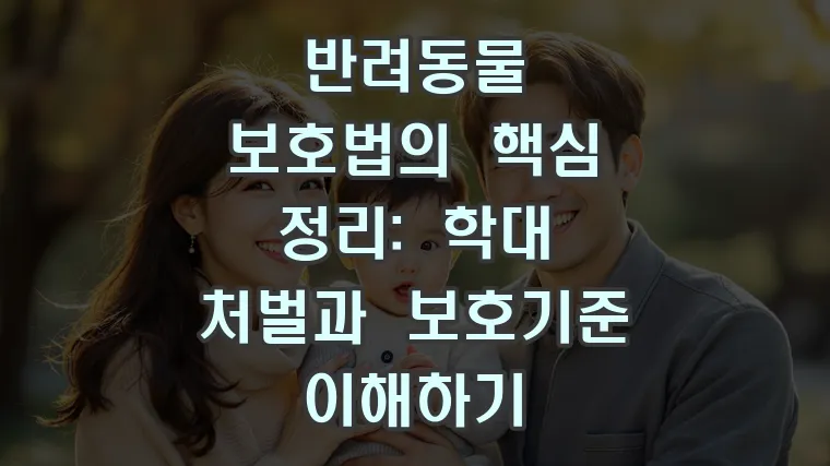 반려동물 보호법의 핵심 정리: 학대 처벌과 보호기준 이해하기