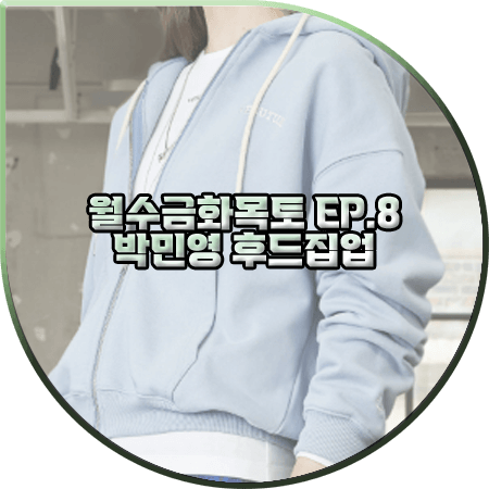  월수금화목토 8회 박민영 후드집업 :: 베루툼 스카이블루 로고 후드집업 : 최상은 옷