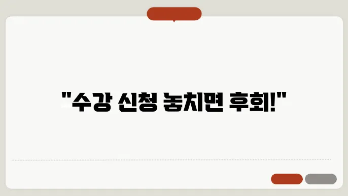 고려 대학교 수강 신청 일정