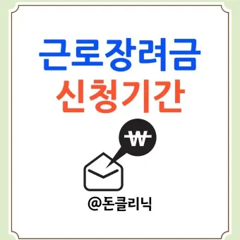 근로장려금 신청자격 신청방법 2025년 최신_19