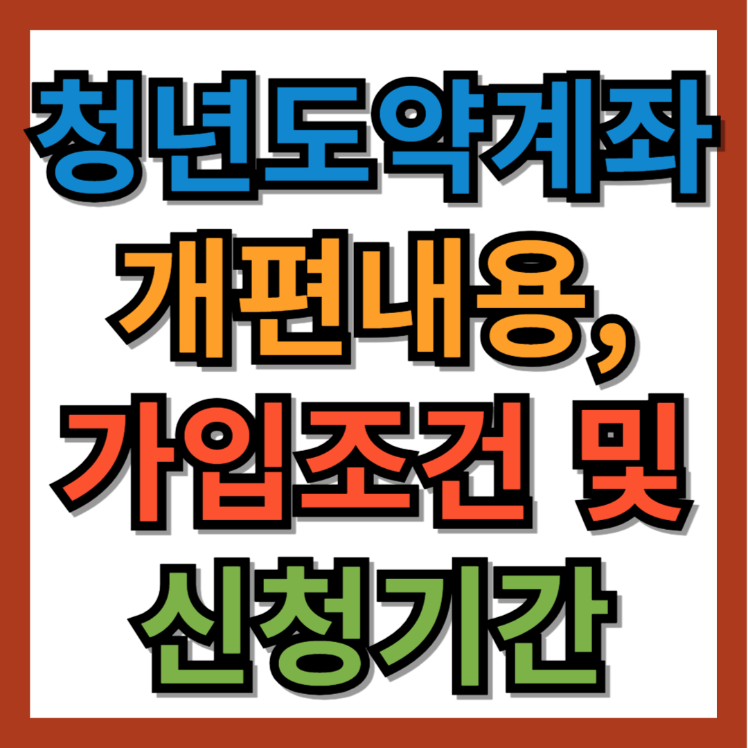 청년도약계좌 가입조건, 신청기간