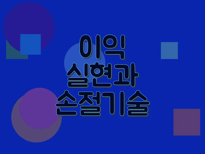 이익 실현과 손절 기술