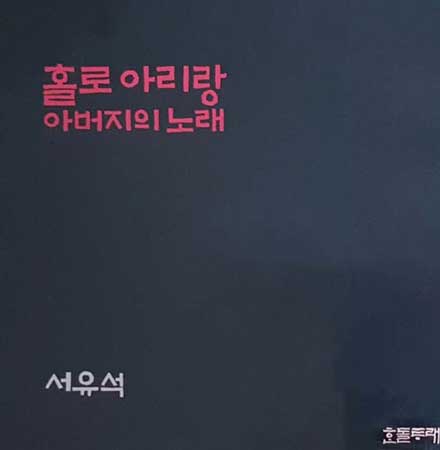 서유석-홀로-아리랑